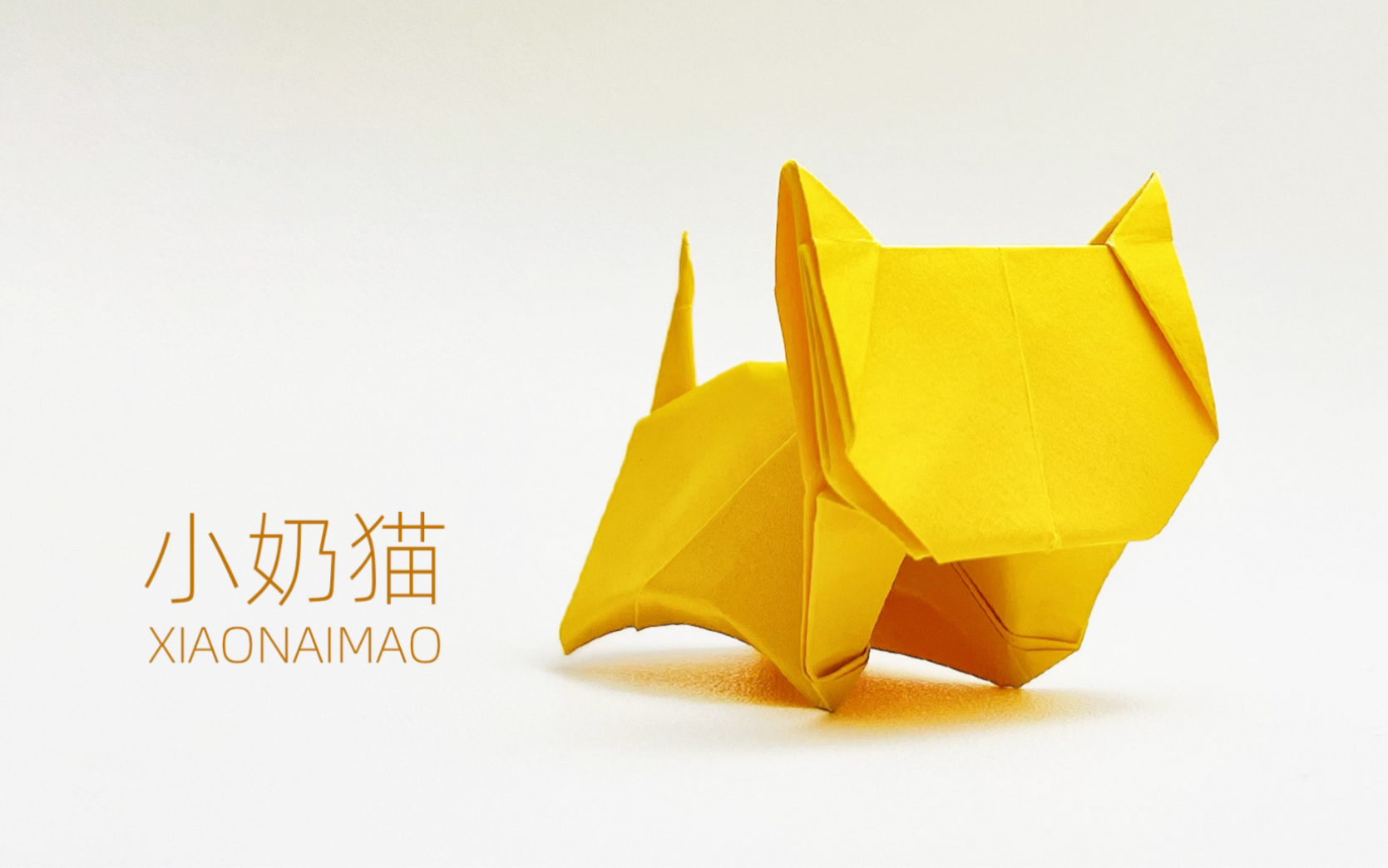『动物折纸教程』——小奶猫折纸教程