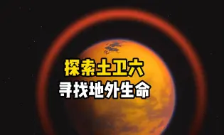 Download Video: 探索土星最大卫星土卫六，上面居然有50多个液体湖泊，这颗与地球高度相似的星球上隐藏了多少秘密？走进泰坦星