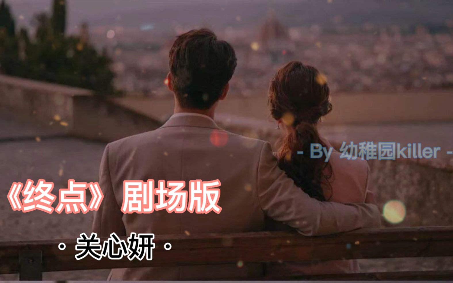曾经听哭很多人的经典著作！《终点》剧场版。听得懂的应该已身经百战了！