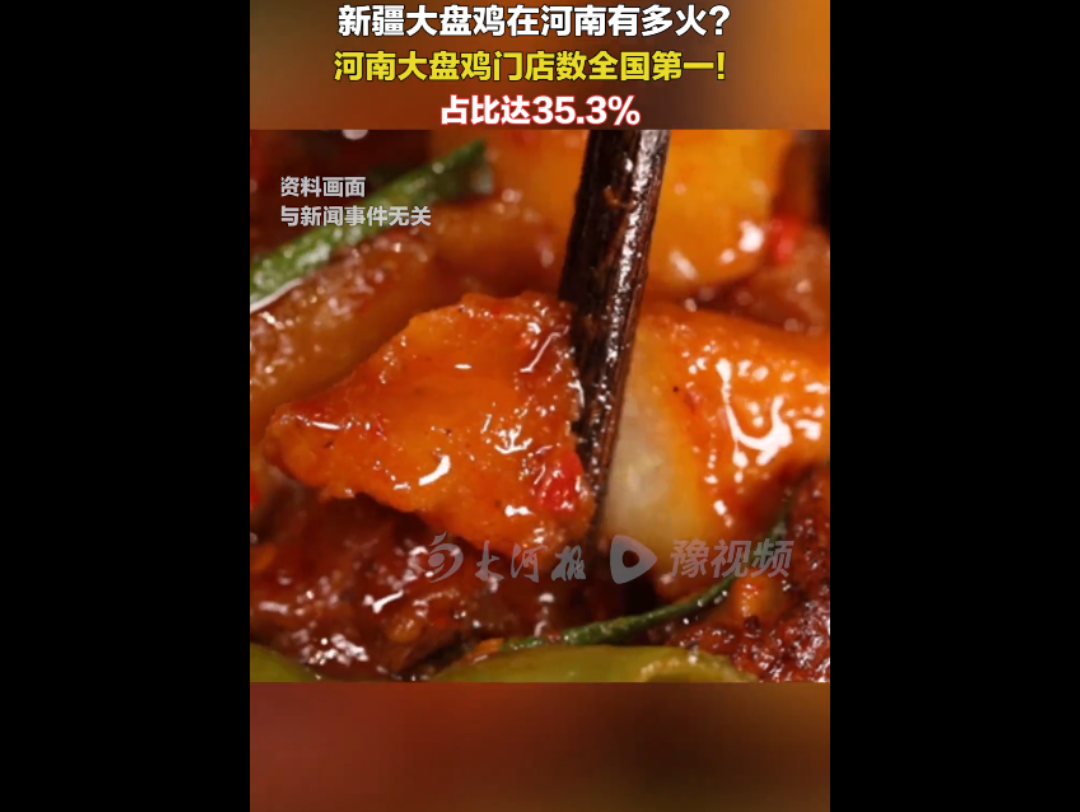 新疆大盘鸡在河南有多火?全国门店第一!哔哩哔哩bilibili