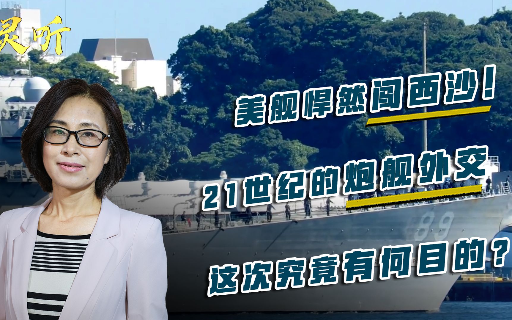 邵永灵:美舰悍然闯西沙!21世纪的炮舰外交,这次究竟有何目的?哔哩哔哩bilibili