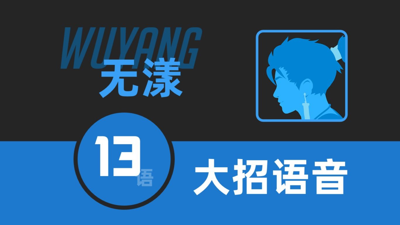 【守望先锋】浪涛回天！无漾大招语音13语对比