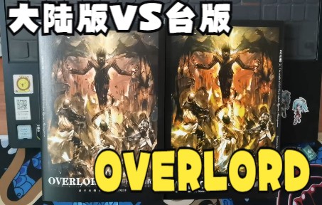 [图]overlord卷12 大陆版和台版