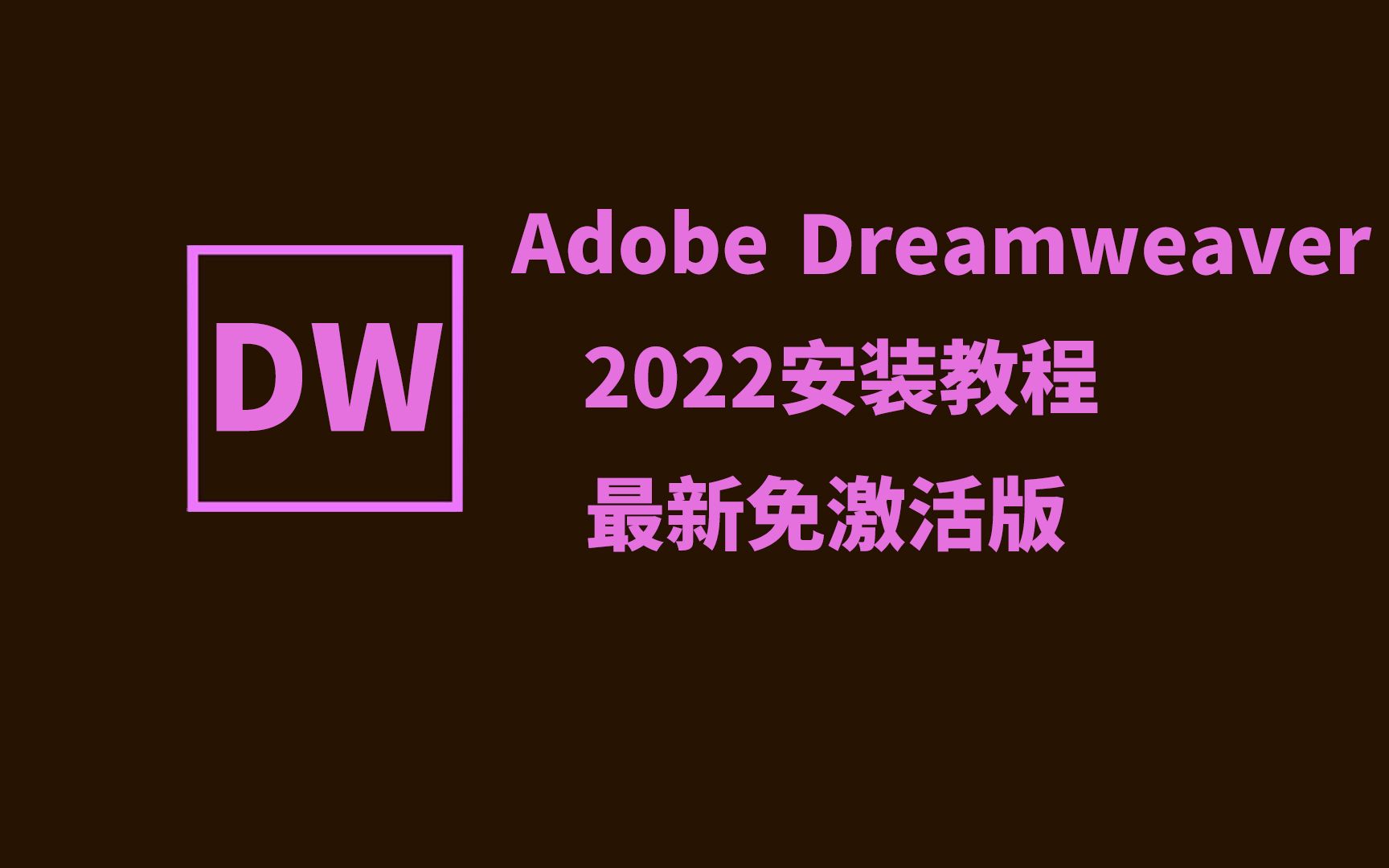 [图]Adobe Dreamweaver 2021的安装教程，免激活一键快速安装