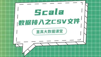 【君智课堂】常用语言 | Scala：数据接入之CSV文件（大数据实验课程系列）