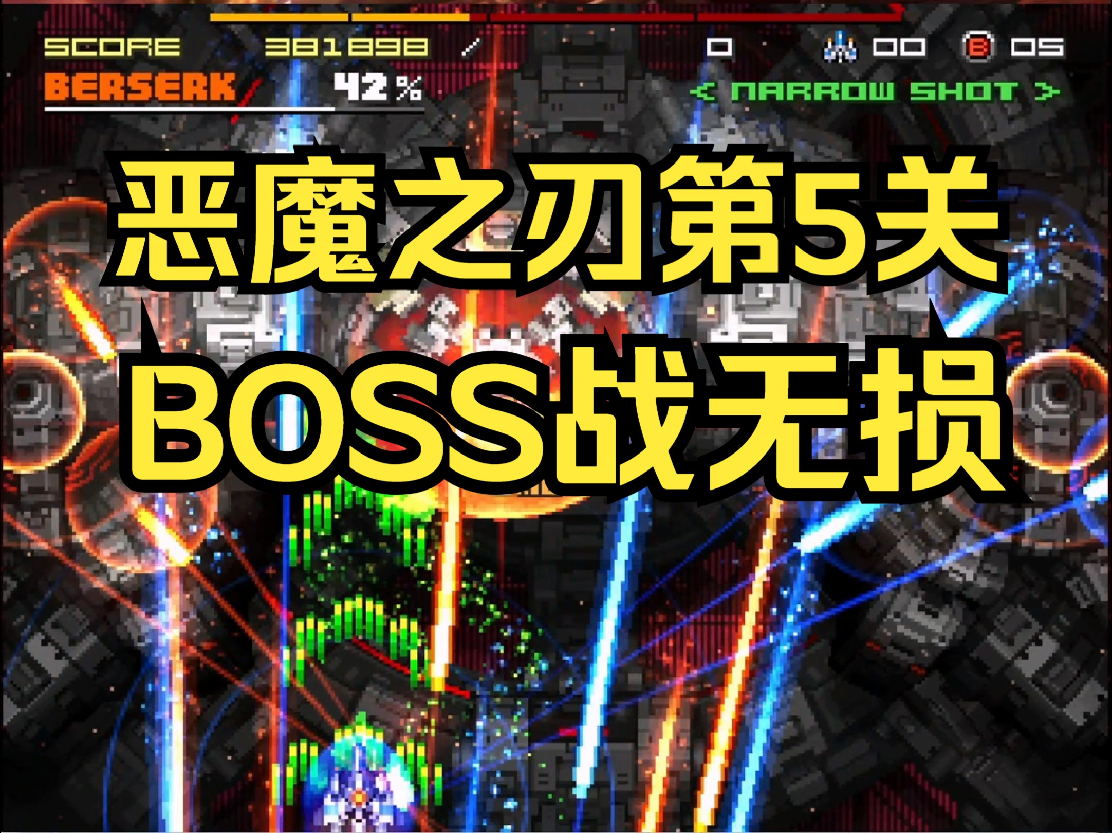 [无伤参考]恶魔之刃第5关BOSS战哔哩哔哩bilibili