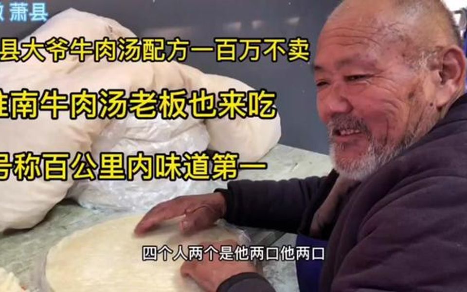 萧县青龙集老王牛肉汤配方一百万不卖,号称几百公里内味道第一!哔哩哔哩bilibili