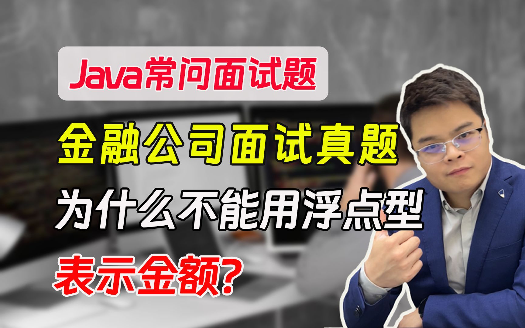 【java常问面试题】金融公司面试真题:为什么不能用浮点型表示金额?哔哩哔哩bilibili