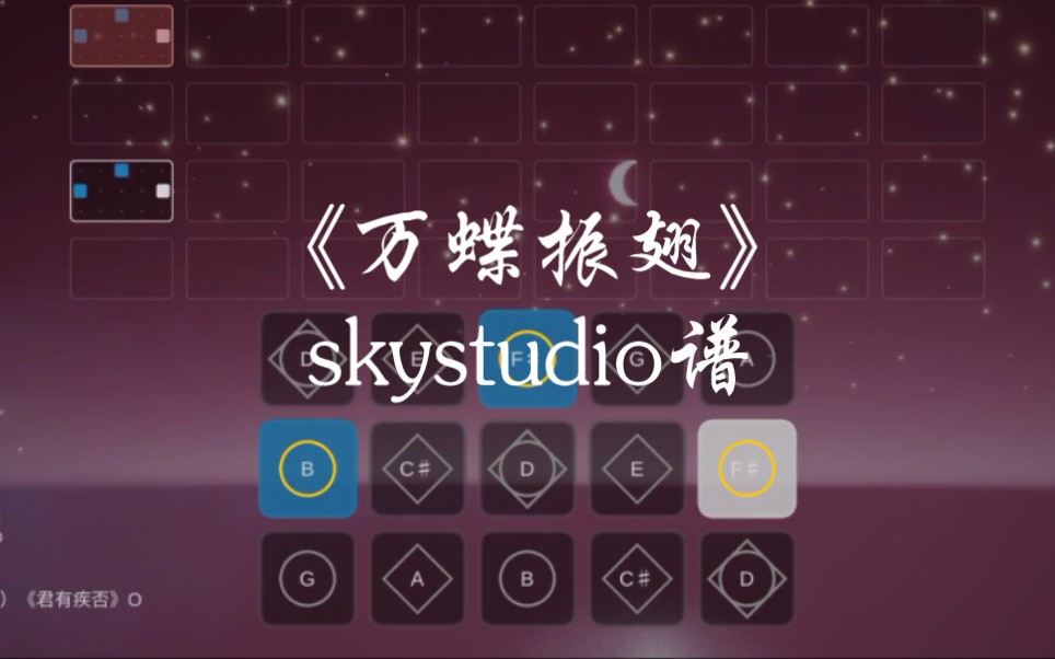 [图]光遇琴谱/君有疾否《万蝶振翅》skystudio谱