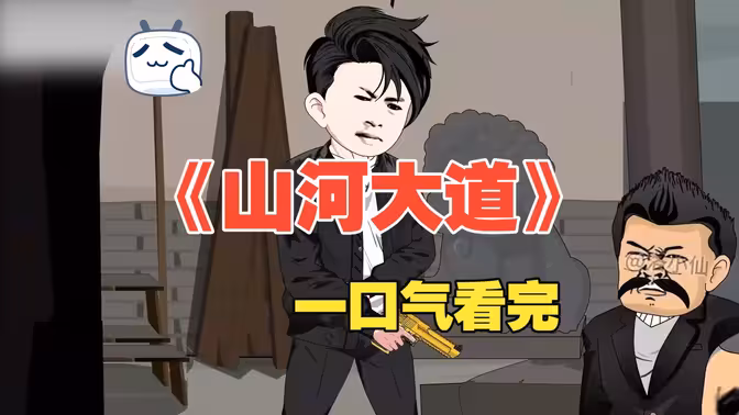 山河大道封面图