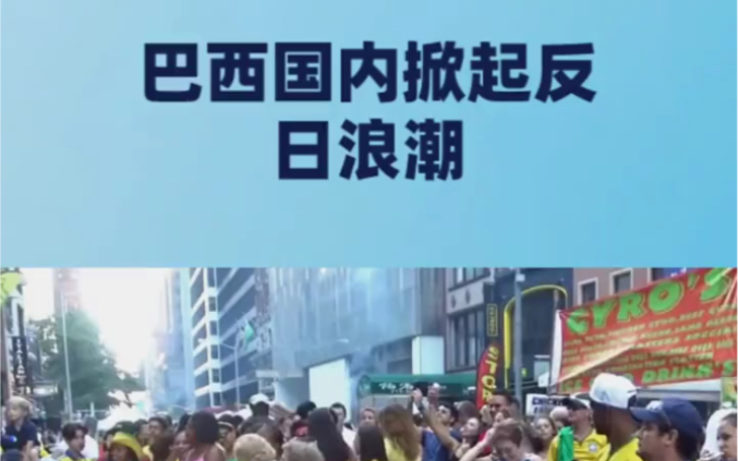 近期巴西国内掀起反日浪潮,有巴勒斯坦的前车之鉴,日本的狼子野心不得不防哔哩哔哩bilibili