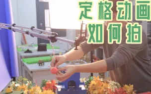 Download Video: 【教程】如何去拍摄定格动画？定格动画的大致流程有哪些？