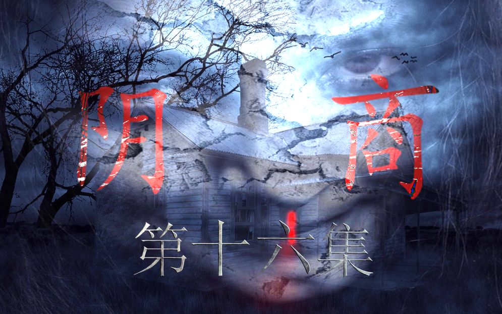 [图]【悬疑广播剧】大型原创现代惊悚有声小说 —《阴商》第十六集