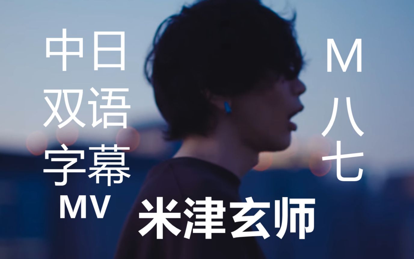 [图]【双语字幕】新奥特曼 「M八七」MV 米津玄师 完整版 / M87