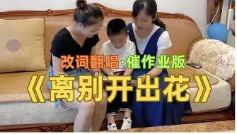 Video herunterladen: 寒假作业没写起？还打游戏？一曲催作业版《离别开出花》，道出老师、家长、学生的“小心思”