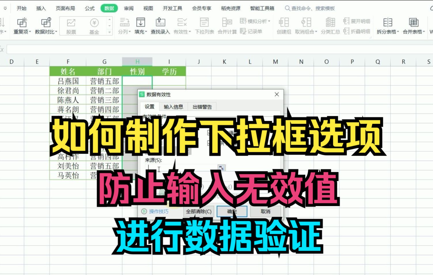 Excel技巧:如何制作下拉框选项,防止输入无效值,进行数据校验