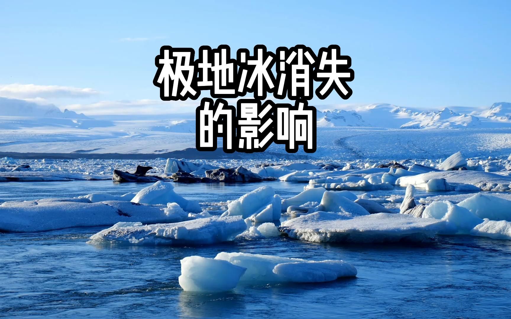 极地冰消失的后果可不只是多点水