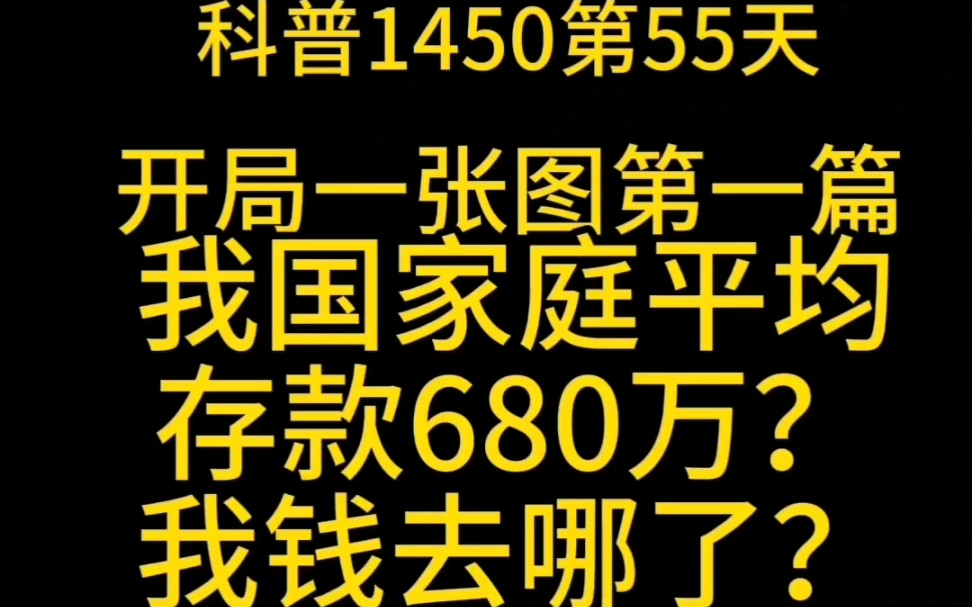 科普1450第55天(开局一张图第一篇,我国家庭平均存款680万?我钱去哪了?我又被平均了?)哔哩哔哩bilibili