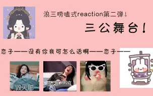 Скачать видео: 浪3唠嗑式reaction第二弹！三公舞台！恋子，我的恋子，没有你我可怎么活啊————