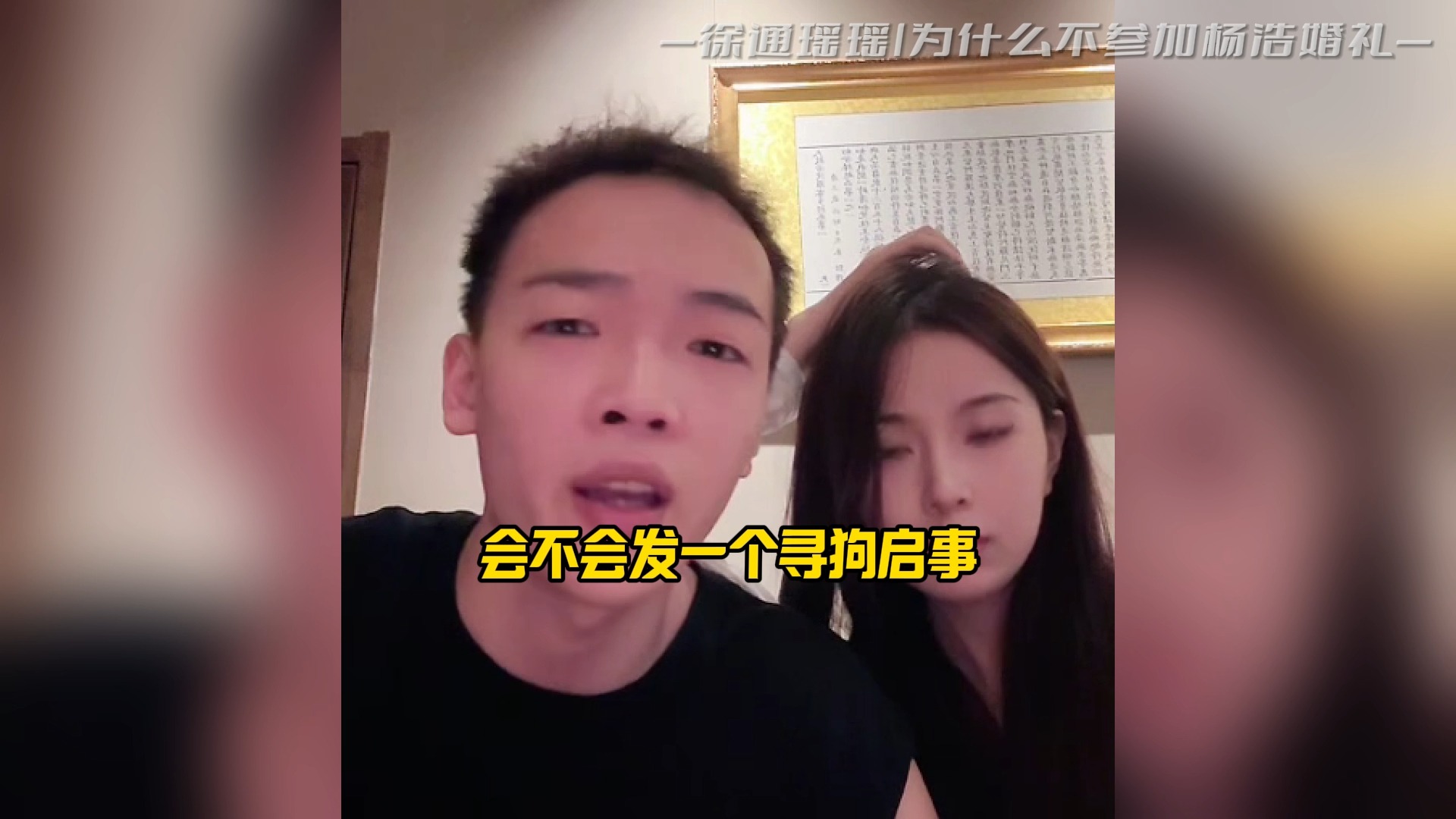 徐通瑶瑶|为什么不参加杨浩婚礼哔哩哔哩bilibili