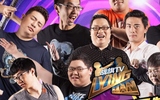 酒神之怒【lying man 第一季】第四期