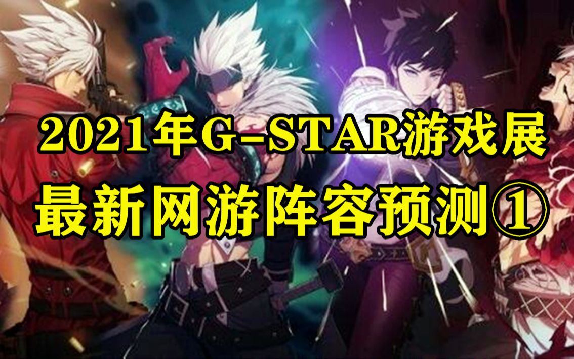 2021年GSTAR游戏展 最新网游阵容预测 第1期网络游戏热门视频