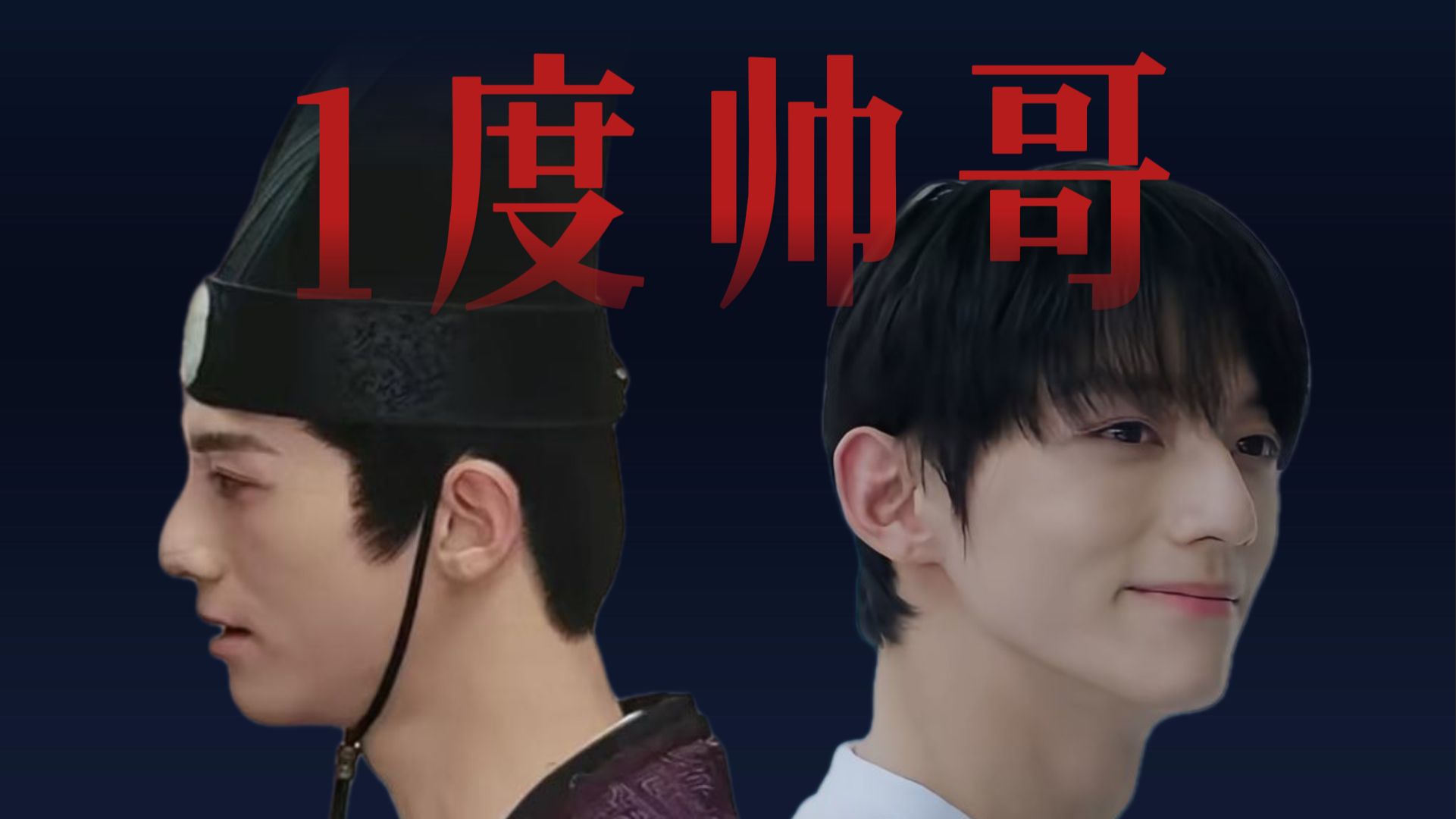 赖伟明——1度帅哥