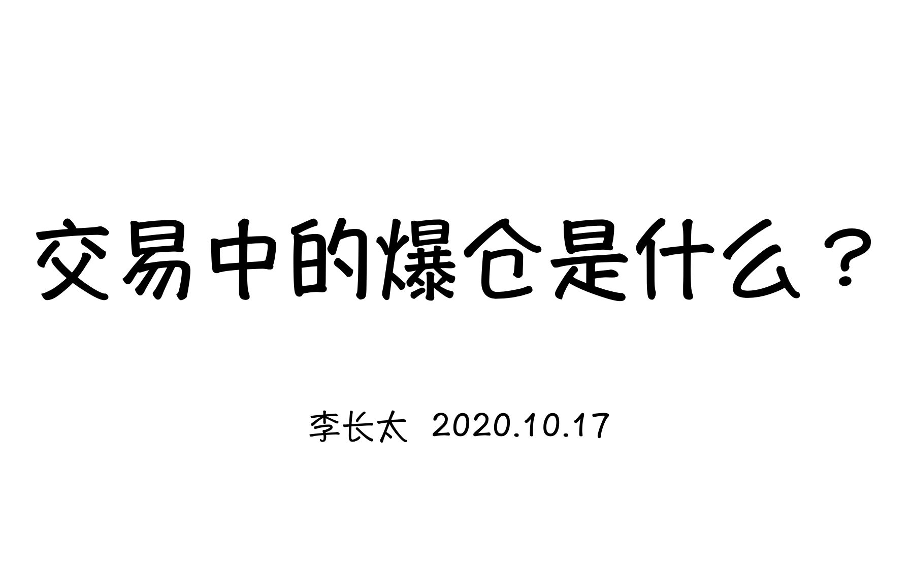 交易中的爆仓是什么?哔哩哔哩bilibili