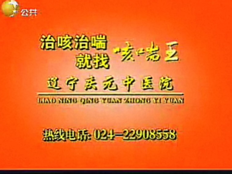 2011.01.22 辽宁广播电视台公共频道赛事直播节目中场广告哔哩哔哩bilibili