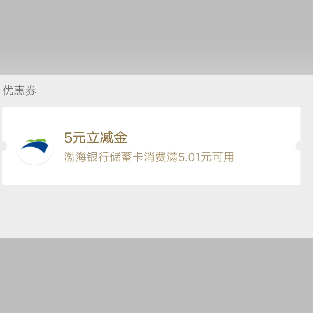 渤海立減金,開個電子三類領立減金,事後不用隨時註銷,vx掃m去抽,人人