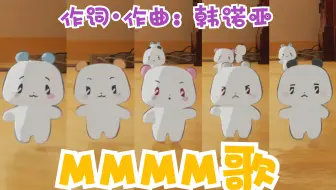 【PLAVE/搬运】MMMM歌
