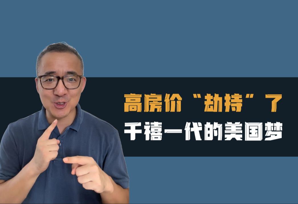 抢房15次,最后还是租房!美国千禧一代的买房困境哔哩哔哩bilibili