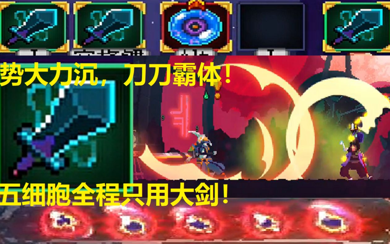 【死亡细胞】势大力沉!极难的单大剑五细胞全程!_哔哩哔哩_bilibili