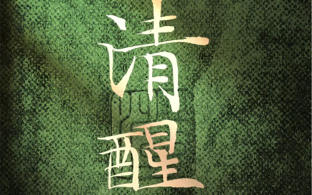 清醒,知趣,明得失,知进退.