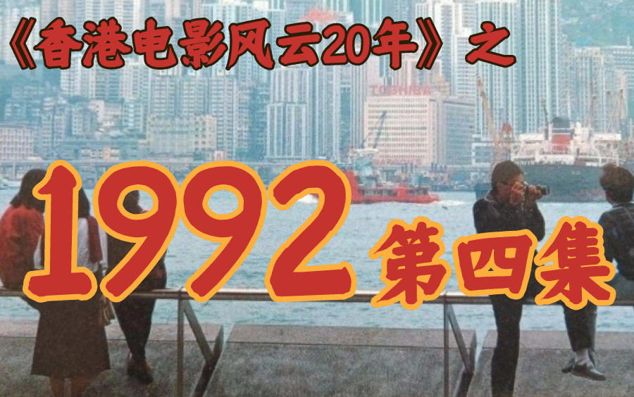 1992年,李连杰差点演了《新龙门客栈》!【香港电影风云二十年】第40期哔哩哔哩bilibili