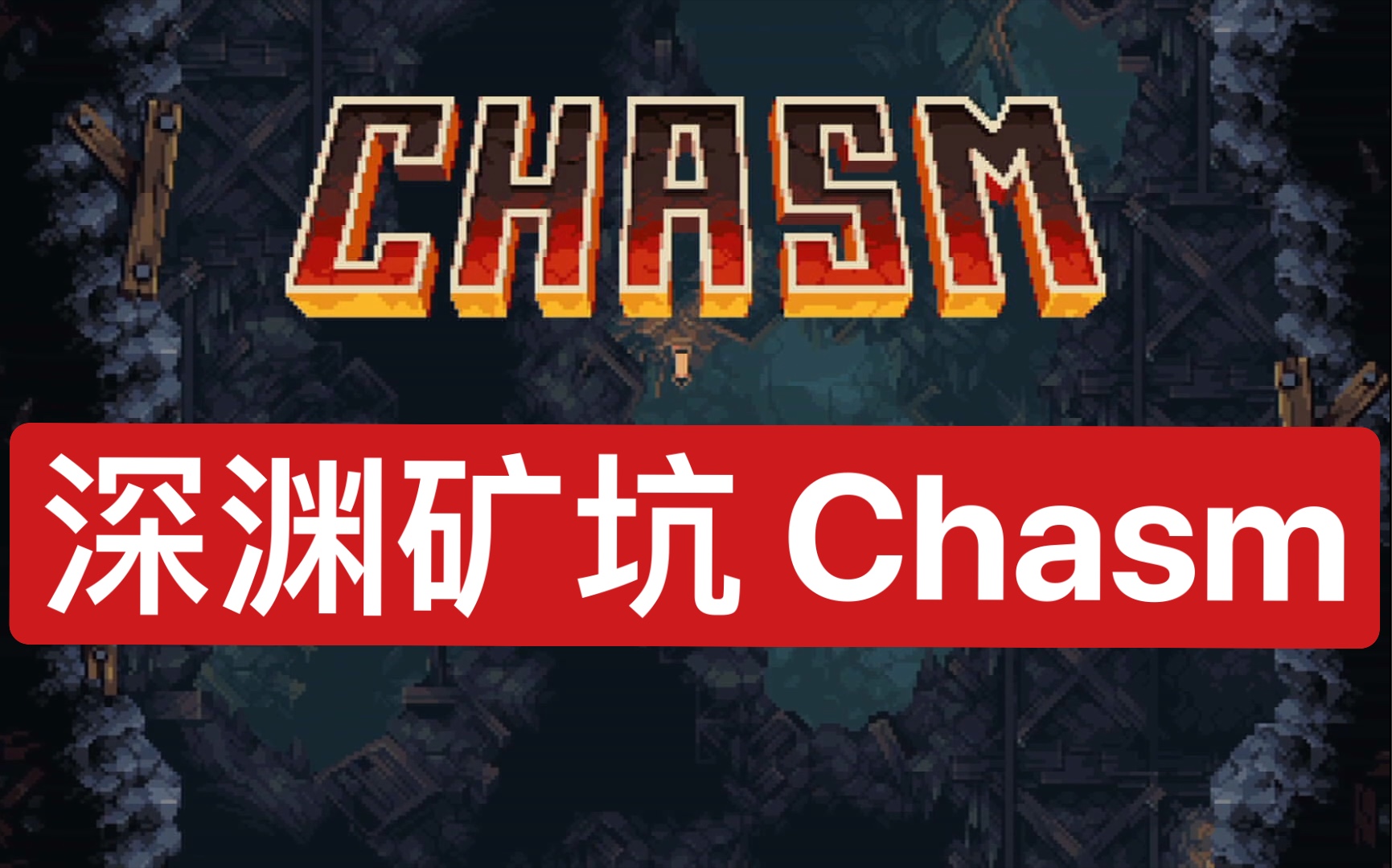 深渊矿坑 Chasm|像素风格地牢解密探索|switch试玩单机游戏热门视频