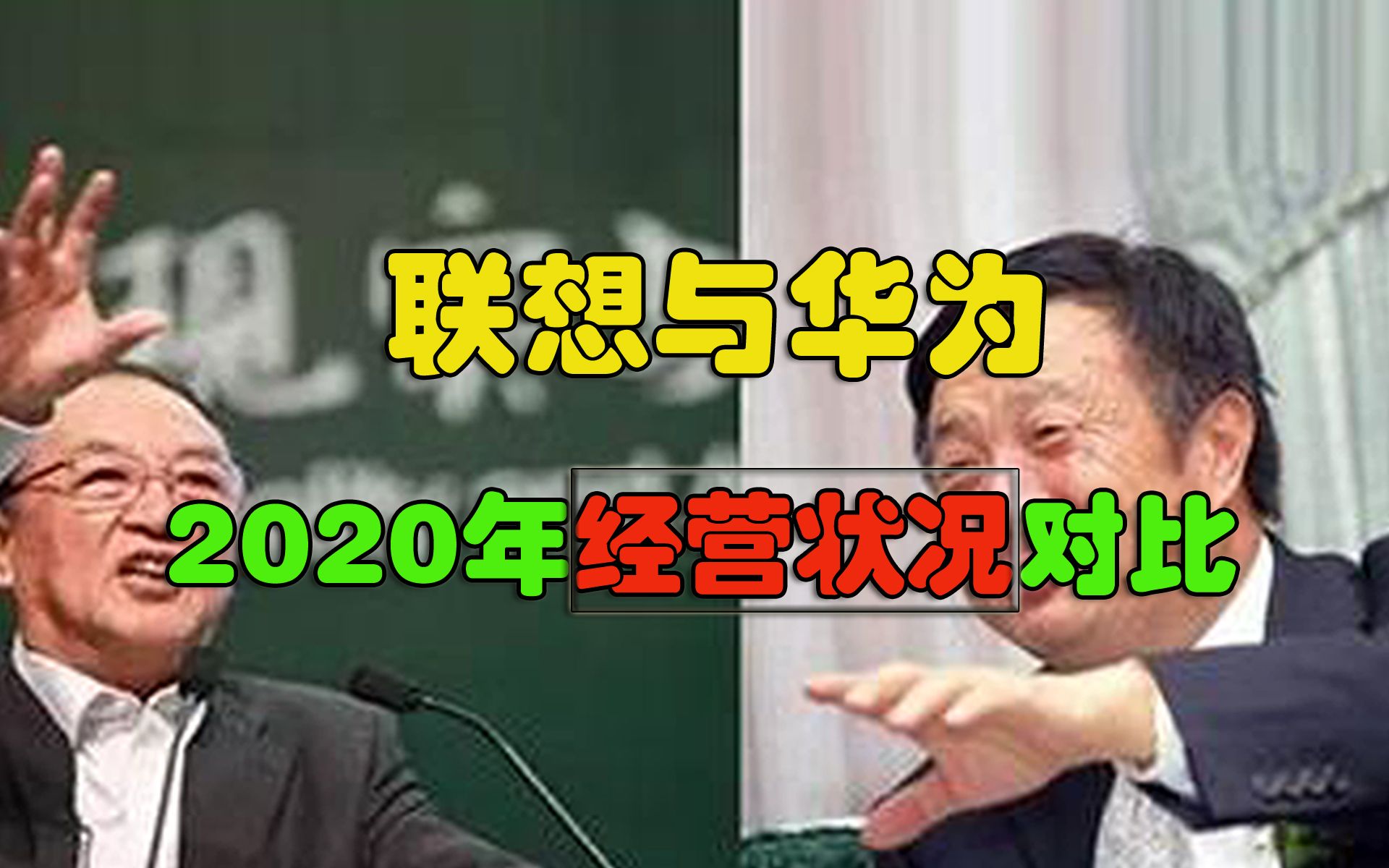 联想与华为2020年经营状况对比,组装厂与高科技一目了然!哔哩哔哩bilibili