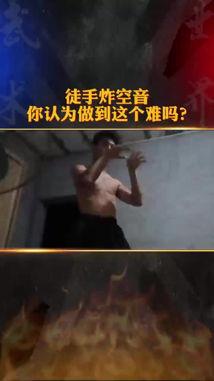 徒手炸空音 你认为做到这个难吗哔哩哔哩bilibili