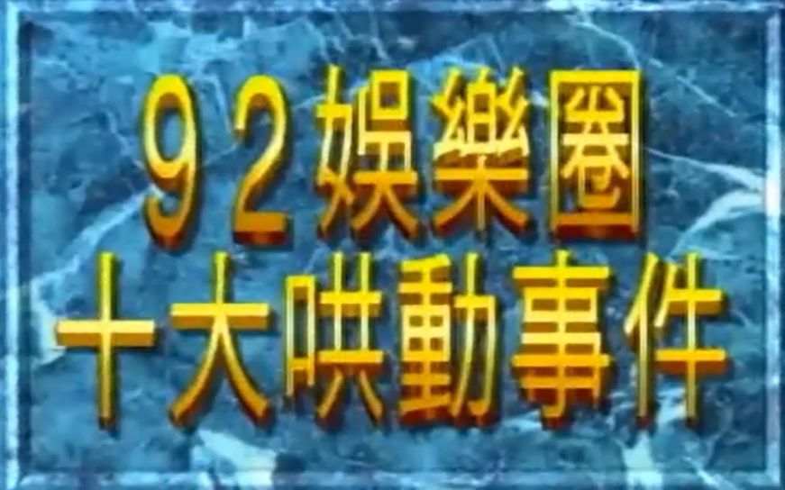 1992年香港娱乐圈十大哄动事件,小旋风林志颖袭港名列其中哔哩哔哩bilibili