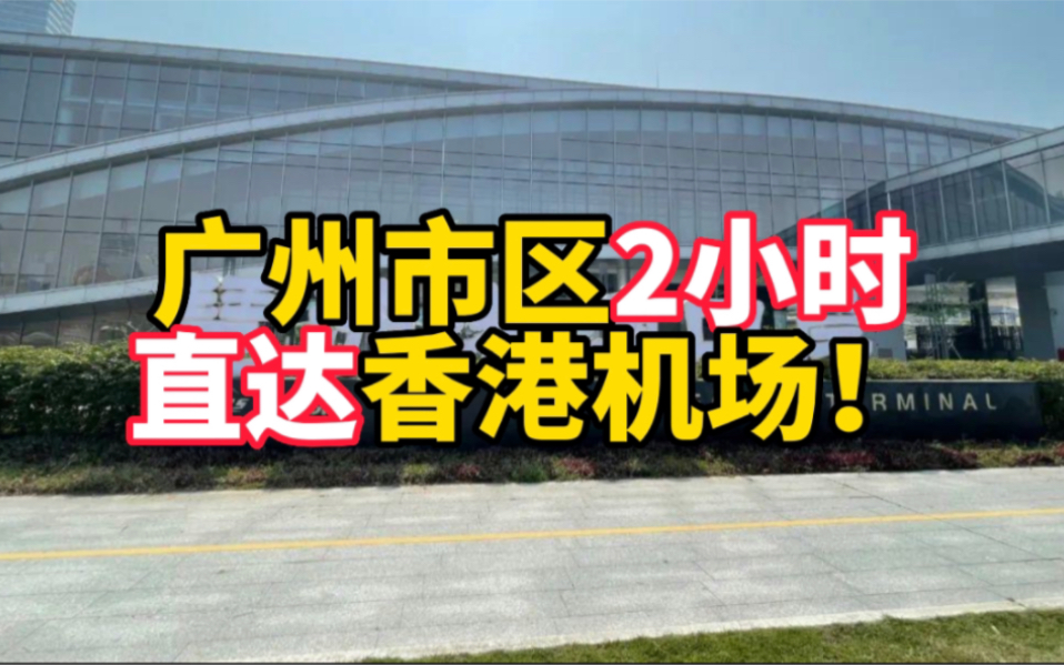 广州市区2小时直达香港机场!琶洲港澳客运码头4月15日前启用哔哩哔哩bilibili