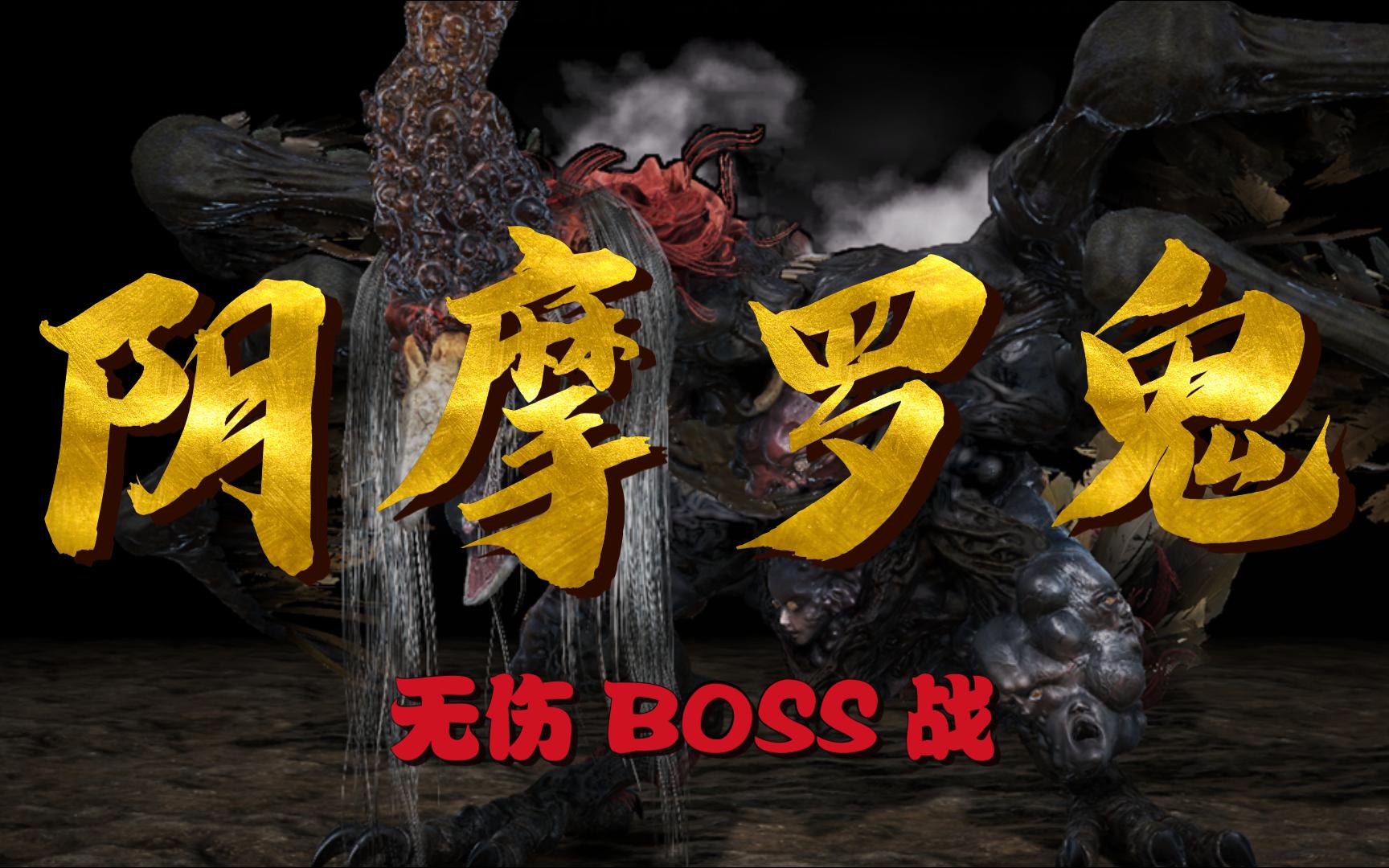 《仁王 1》闭嘴把你 别叫了!阴摩罗鬼 无伤 BOSS 战哔哩哔哩bilibili仁王