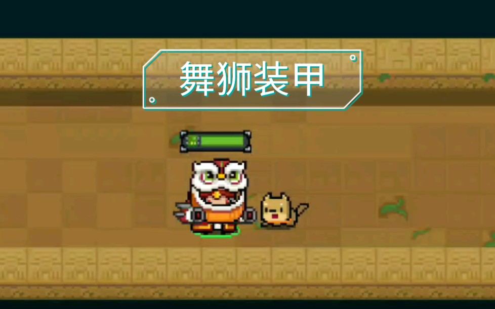 【元气骑士】新装甲:舞狮装甲