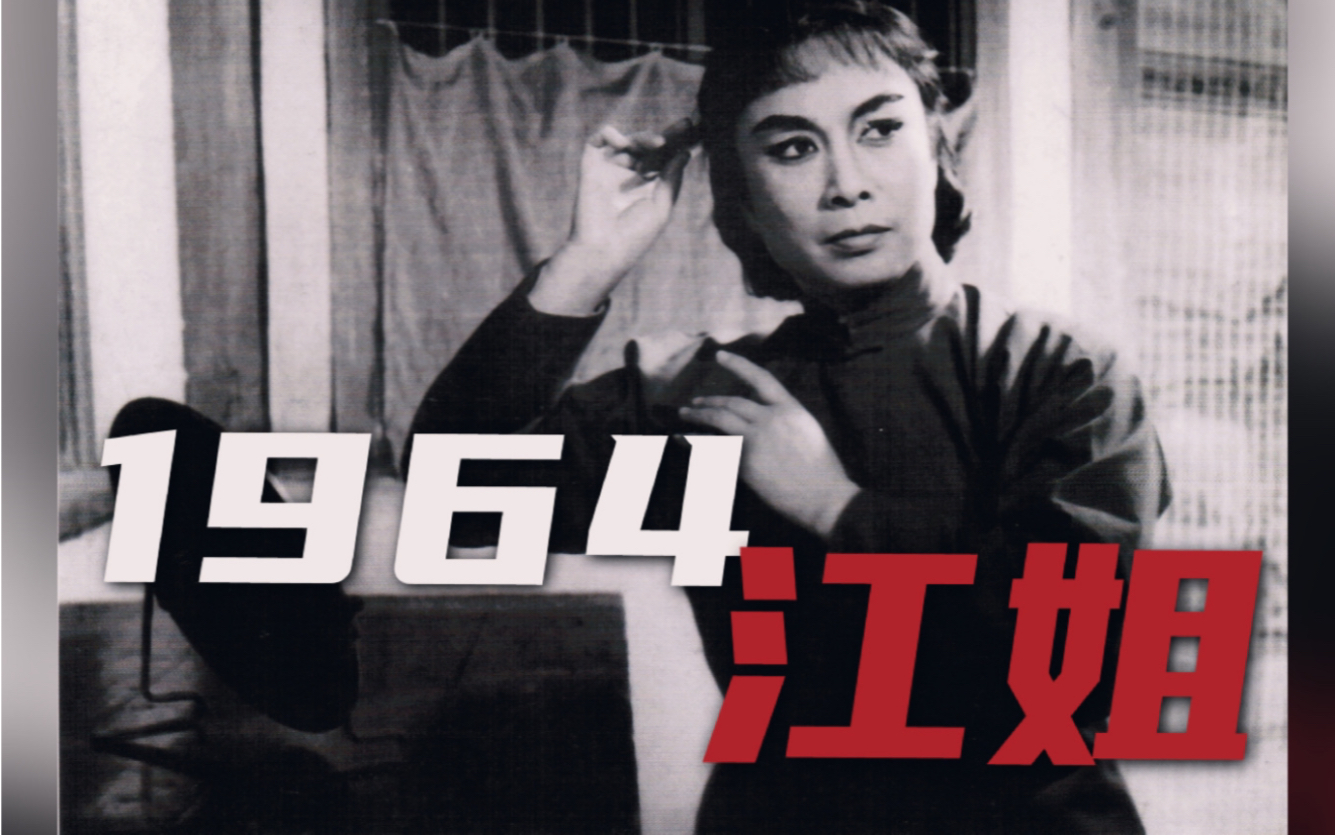 [图]【自存录音】1964尹桂芳《江姐·春蚕到死丝不断》（其她唱段时不时更新一下）