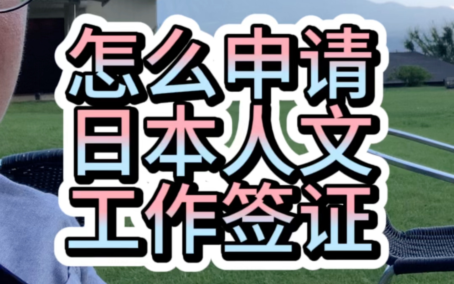 【一分钟聊日本留学】科普 日本人文工作签证底层逻辑.解答粉丝问题 日本留学 日本就业 日本就职 日本签证哔哩哔哩bilibili