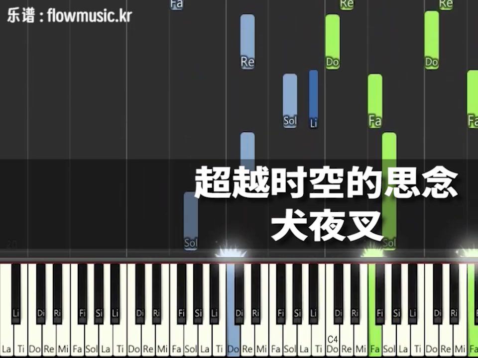 [图]【犬夜叉】超越时空的思念钢琴乐谱