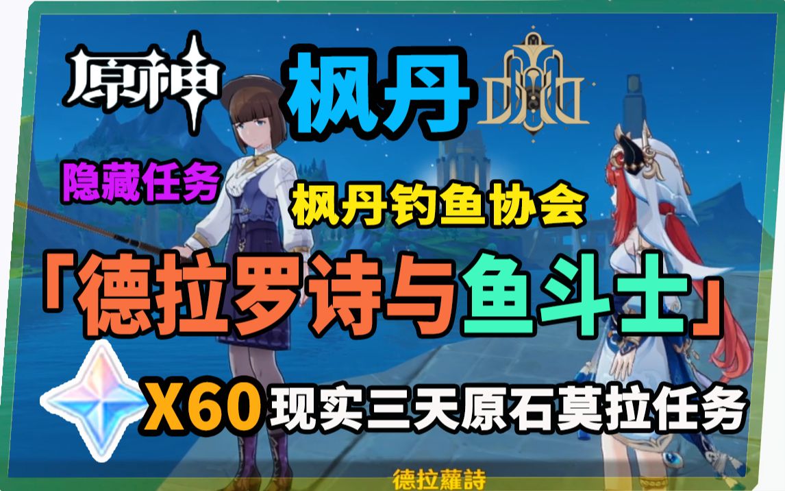 【原神】枫丹无名隐藏任务钓鱼协会「德拉罗诗与鱼斗士」60原石奖励现实三天任务攻略哔哩哔哩bilibili