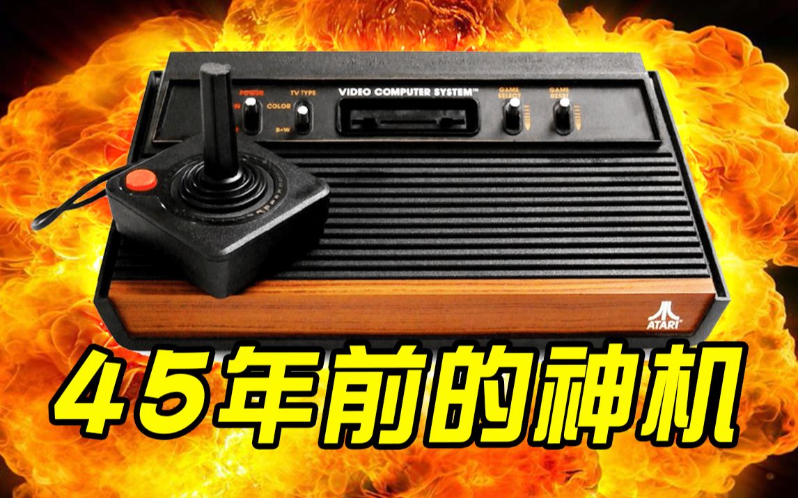 10000%榨干机能!雅达利2600最强画质游戏长什么样?