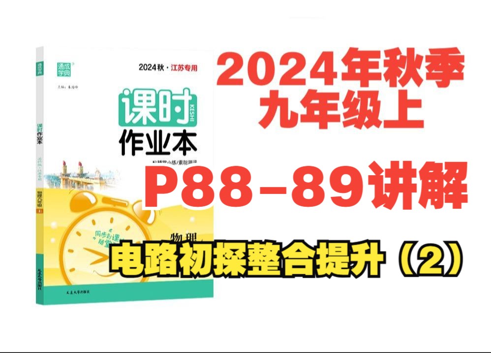 2024秋季物理课时作业本答案九年级上苏科版(江苏专用)P8889讲解电路初探整合提升(2)哔哩哔哩bilibili