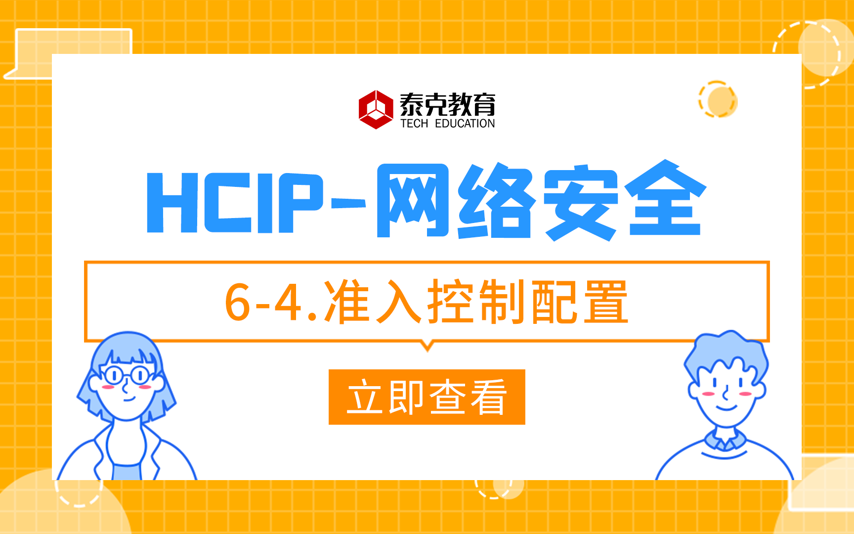 网络安全HCIP64.准入控制配置哔哩哔哩bilibili