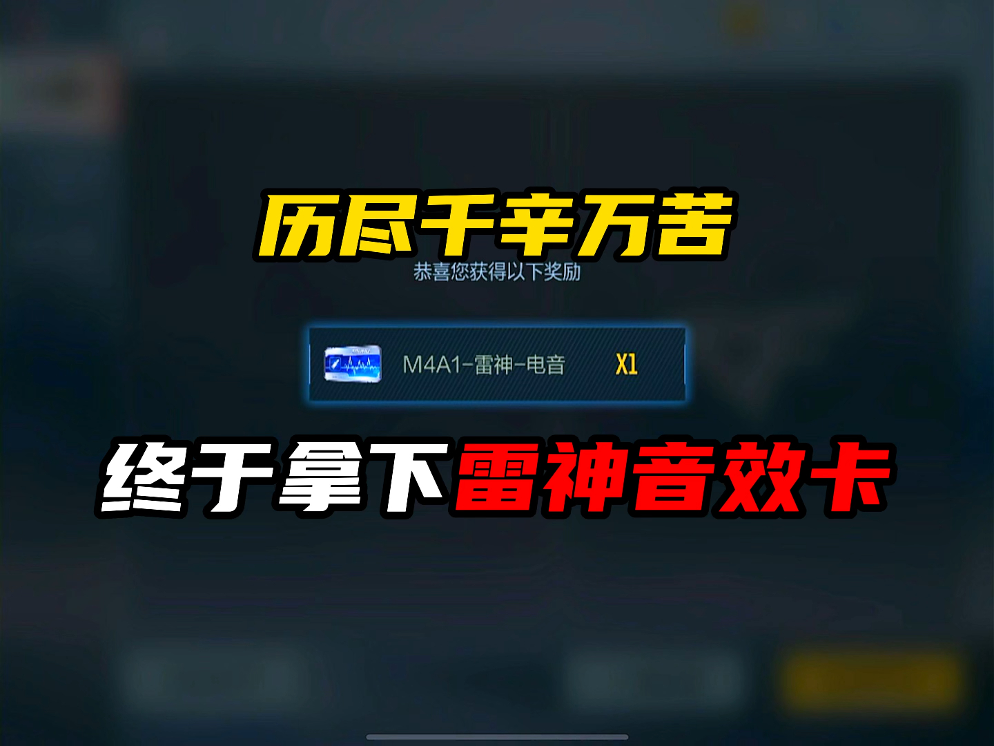 历尽千辛万苦,终于拿下了这张雷神音效卡